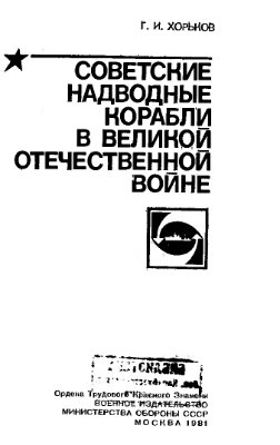 Хорьков Г.И. Советские надводные корабли в Великой Отечественной войне