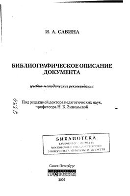 Савина, И.А., Зиновьева Н.Б. (ред.) Библиографическое описание документа