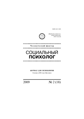 Социальный психолог 2009 №02 (18)