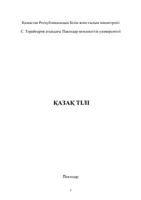 Шарипова М.Қ., Нуркина Н.А. Қазақ тілі: мал шаруашылығы өнімдерін өндіру технологиясы мамандығының студенттеріне арналған оқу құралы