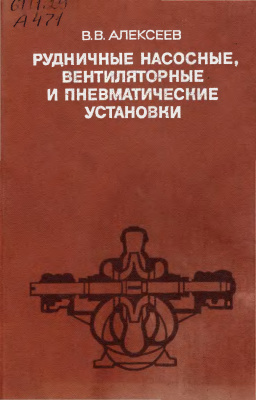 Алексеев В.В. Рудничные насосные, вентиляторные и пневматические установки