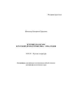Шевченко Е.С. Эстетика балагана в русской драматургии 1900-х - 1930-х годов