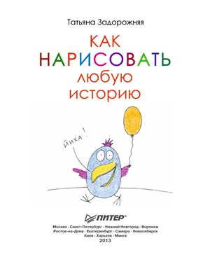 Задорожняя Татьяна. Как нарисовать любую историю