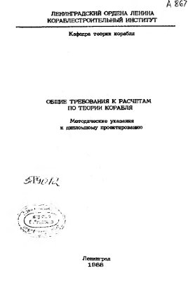 Артюшков Л.С. и др. Общие требования к расчетам по теории корабля