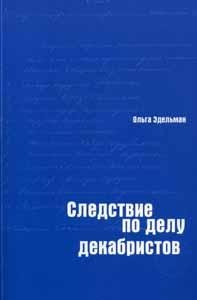 Эдельман О.В. Следствие по делу декабристов