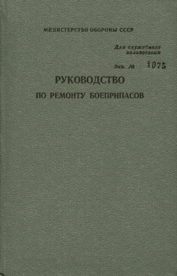 Сергеев С.Г. (ред.) Руководство по ремонту боеприпасов