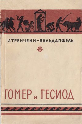 Тренчени-Вальдапфель И. Гомер и Гесиод