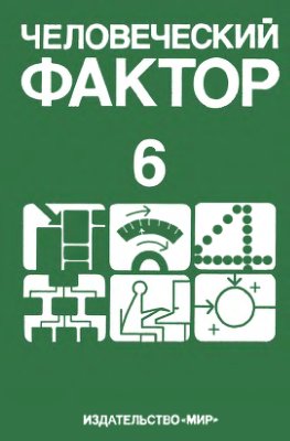 Салвенди Г. Человеческий фактор (том 6) Эргономика в автоматизированных системах