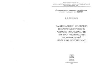 Соловьев В.В. Рациональный комплекс геоморфологических методов исследований при прогнозировании месторождений полезных ископаемых