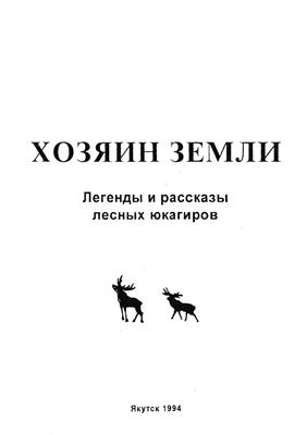Жукова Л., Чернецов О. (сост.) Хозяин земли: легенды и рассказы лесных юкагиров