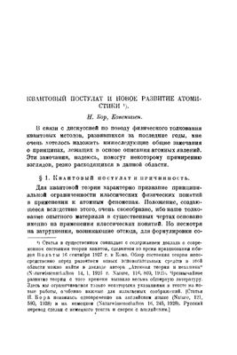 Бор Н. Квантовый постулат и новое развитие атомистики