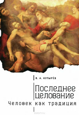 Кутырёв В.А. Последнее целование. Человек как традиция