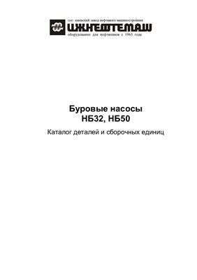 Буровой насос НБ 32, НБ 50 Каталог деталей и сборочных единиц