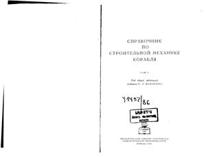Шиманский Ю.А. Справочник по строительной механике корабля. Том 3