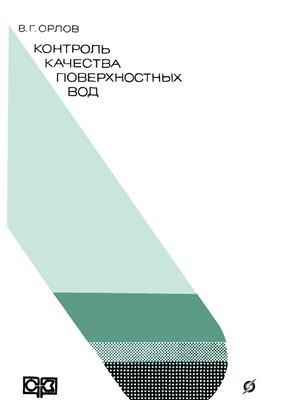 Орлов В.Г. Контроль качества поверхностных вод