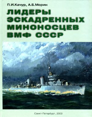 Качур П.И., Морин А.Б. Лидеры эскадренных миноносцев ВМФ СССР