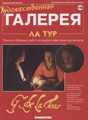 Художественная галерея 2007 №152. Ла Тур