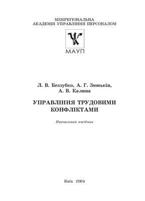 Беззубко Л.В. та ін. Управління трудовими конфліктами
