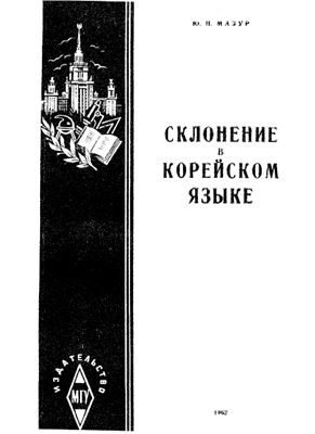 Мазур Ю.Н. Склонение в корейском языке