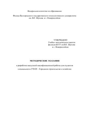 Рыбникова И.А.(состав.) Методические указаия к разработке дипломной работы (специальность 270105-ГСХ)