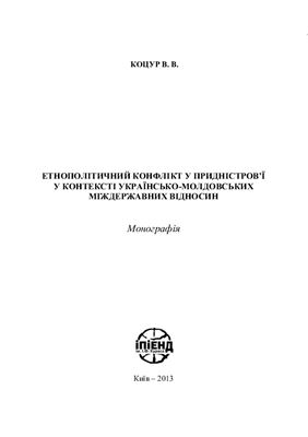 Коцур В.В. Етнополітичний конфлікт у Придністров’ї у контексті українсько-молдовських міждержавних відносин