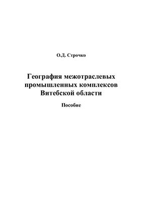 Строчко О.Д. География промышленных комплексов Витебской области