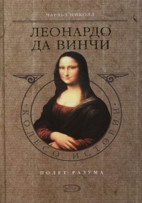 Николл Чарльз. Леонардо да Винчи. Полет разума 6/7