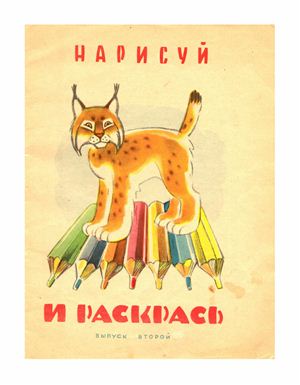 Иванов Е. Нарисуй и раскрась