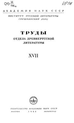 Труды Отдела древнерусской литературы. Том 17