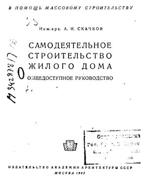 Скачков А.И. Самодеятельное строительство жилого дома