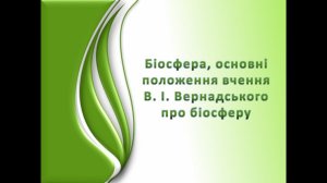 Біосфера, основні положення вчення В.І. Вернадського про біосферу