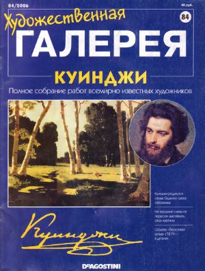 Художественная галерея 2006 №084. Куинджи