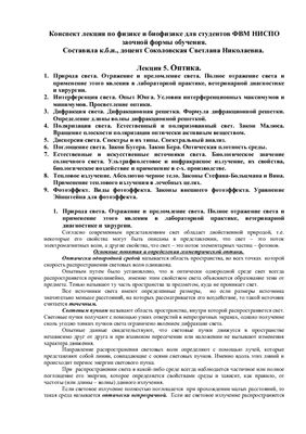 Соколовская С.Н. (сост.) Конспект лекций по физике и биофизике