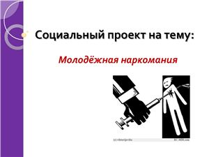 Проект по проблеме наркомании среди молодежи