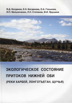 Богданов В.Д. и др. Экологическое состояние притоков Нижней Оби (реки Харбей, Лонготьеган, Щучья)