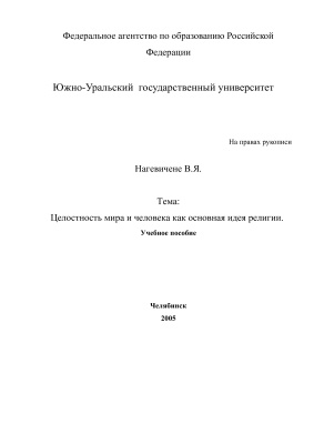 Нагевичене В.Я. Целостность мира и человека как основная идея религии