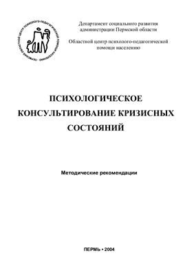 Трунов Д., Бячкова Н. (сост.) Психологическое консультирование кризисных состояний