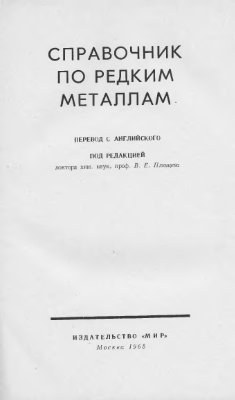 Плющев В.Е. (ред.) Справочник по редким металлам