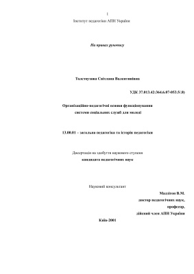 Толстоухова С.В. Організаційно-педагогічні основи функціонування системи соціальних служб для молоді