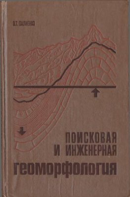 Палиенко Э.Т. Поисковая и инженерная геоморфология