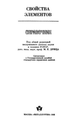 Дриц М.Е. (ред.) Свойства элементов. Справочник