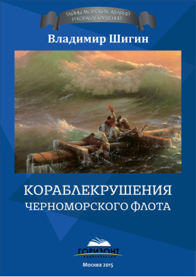 Шигин Владимир. Кораблекрушения Черноморского флота