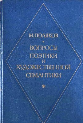 Поляков М.Я.Вопросы поэтики и художественной семантики