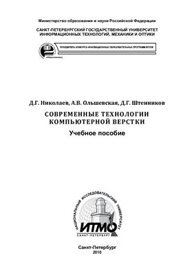 Николаев Д.Г., Ольшевская А.В., Штенников Д.Г. Современные технологии компьютерной верстки