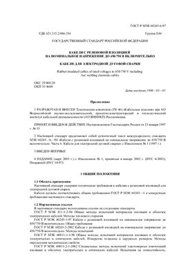 ГОСТ Р МЭК 60245-6-97 (2003). Кабели с резиновой изоляцией на номинальное напряжение до 450/750 В включительно. Кабели для электродной дуговой сварки