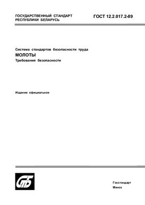 ГОСТ 12.2.017.2-89 Система стандартов безопасности труда. Молоты. Требования безопасности. (Республика Беларусь)