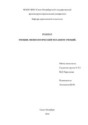 Эмоции. Физиологический механизм эмоций