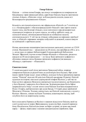 Конспект Гомер Одіссея