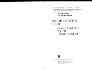 Чистович Л.А., Венцов А.В., Гранстрем М.П. Физиология речи. Восприятие речи человеком