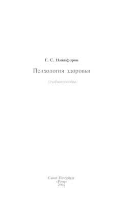 Никифоров Г.С. Психология здоровья